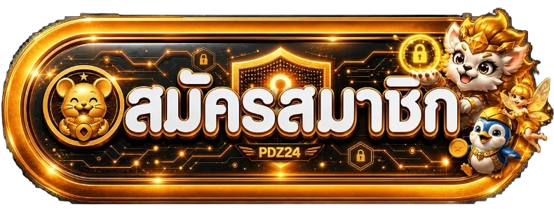 ปุ่มทางเข้าและสมัครสมาชิก PDZ24 อย่างปลอดภัย