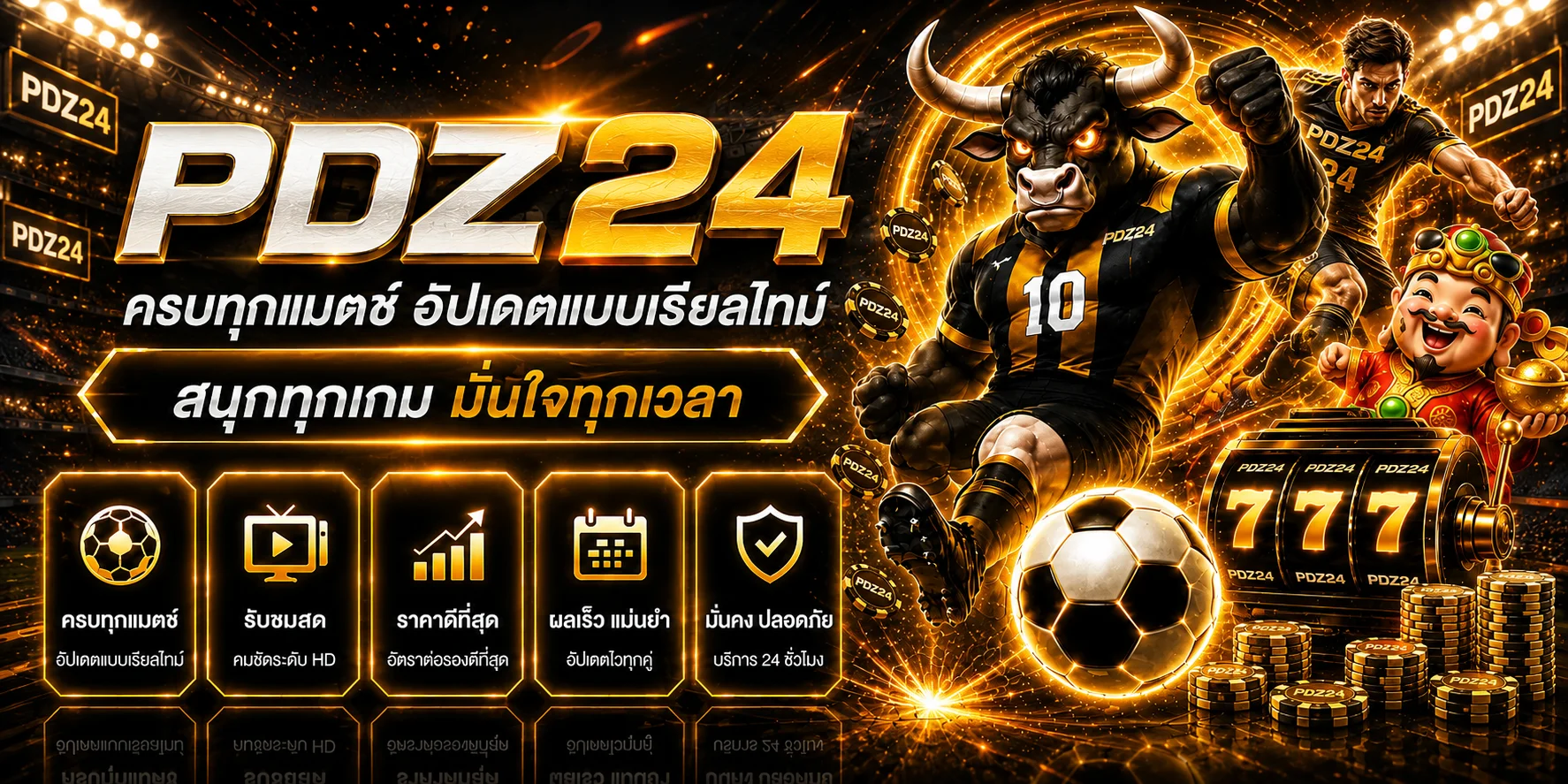 แบนเนอร์ข้อมูลผลบอลสด PDZ24 อัปเดตตามเวลา